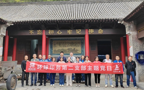 緬懷革命先烈，傳承紅色基因<br>環(huán)球印務(wù)第二黨支部開(kāi)展主題黨日活動(dòng)