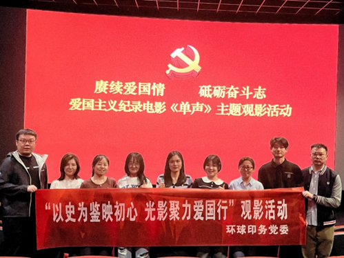 環(huán)球印務(wù)黨委組織開展“以史為鑒映初心 光影聚力愛國行”主題觀影活動